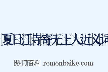 夏日江寺寄无上人近义词是什么意思的图片